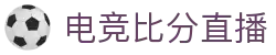 玩球007即时比分_足球即时比分直播与赔率数据分析参考